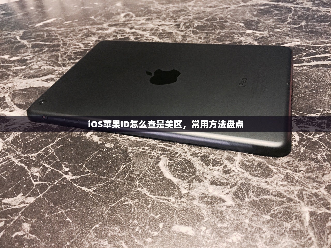 iOS苹果ID怎么查是美区,常用方法盘点