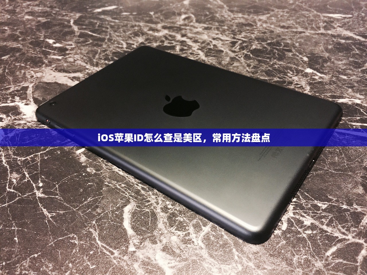 iOS苹果ID怎么查是美区,常用方法盘点