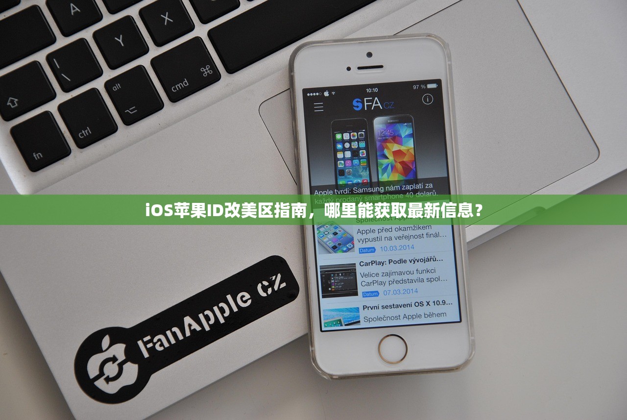 iOS苹果ID改美区指南,哪里能获取最新信息?