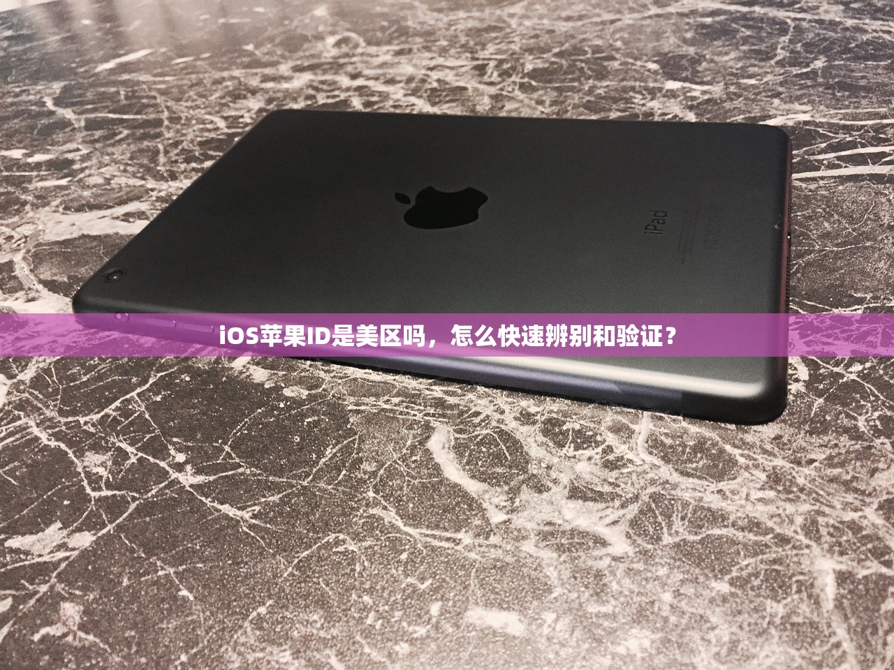 iOS苹果ID是美区吗,怎么快速辨别和验证?
