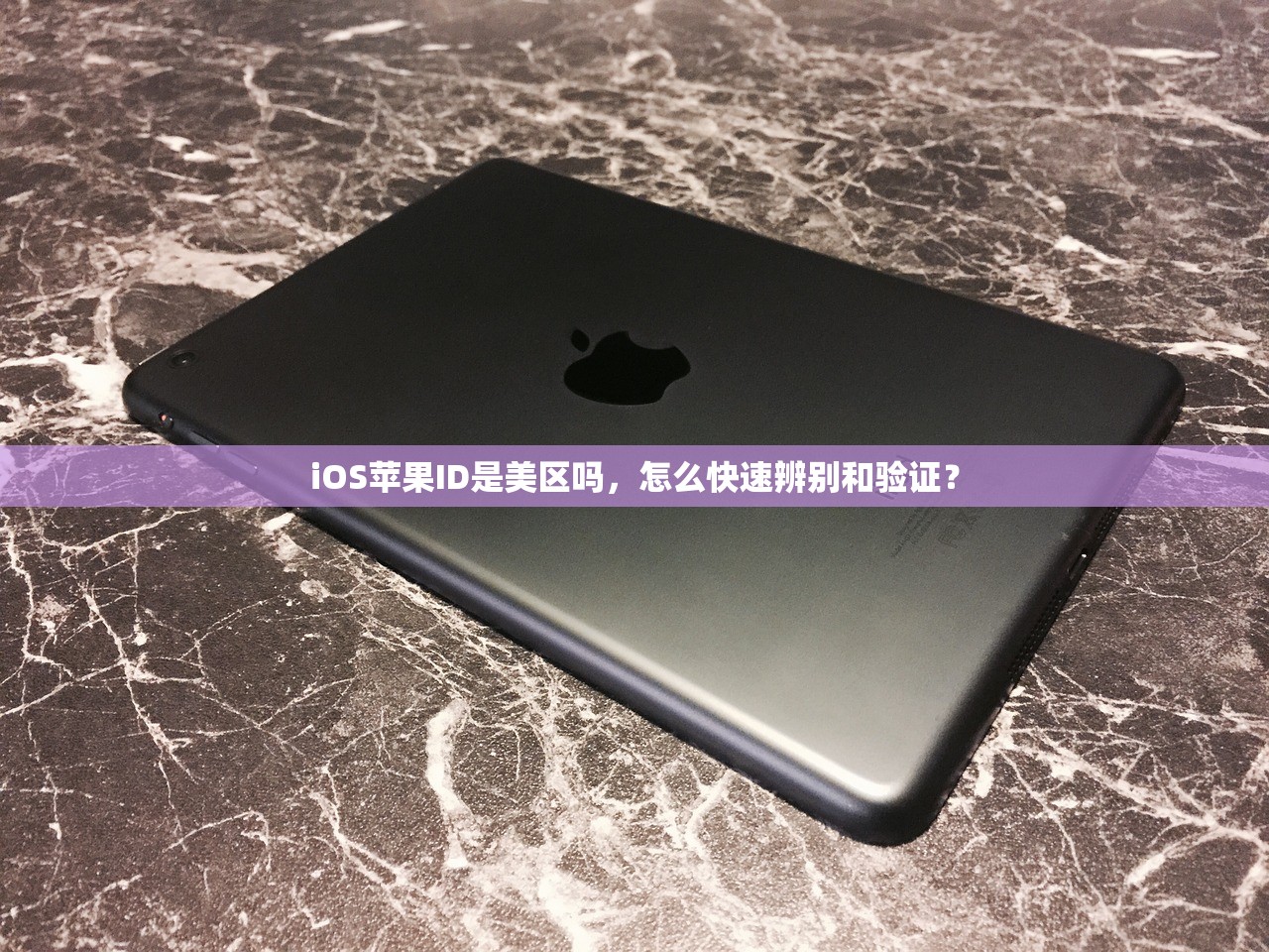 iOS苹果ID是美区吗,怎么快速辨别和验证?