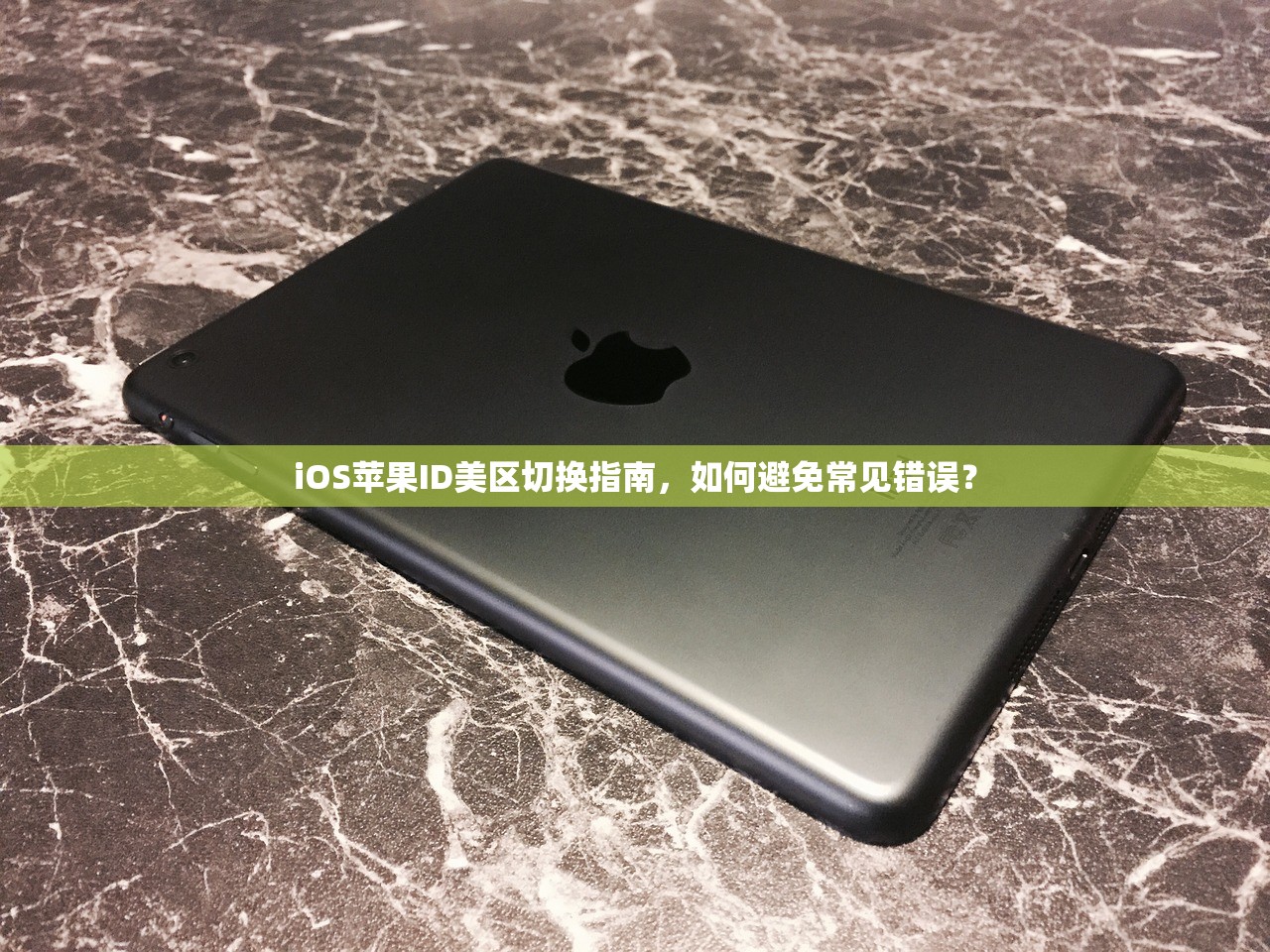 iOS苹果ID美区切换指南,如何避免常见错误?