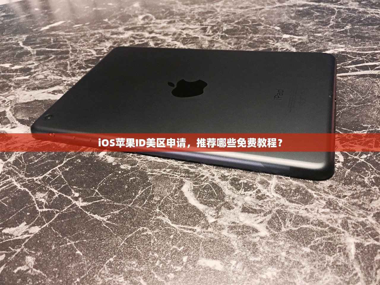 iOS苹果ID美区申请,推荐哪些免费教程?