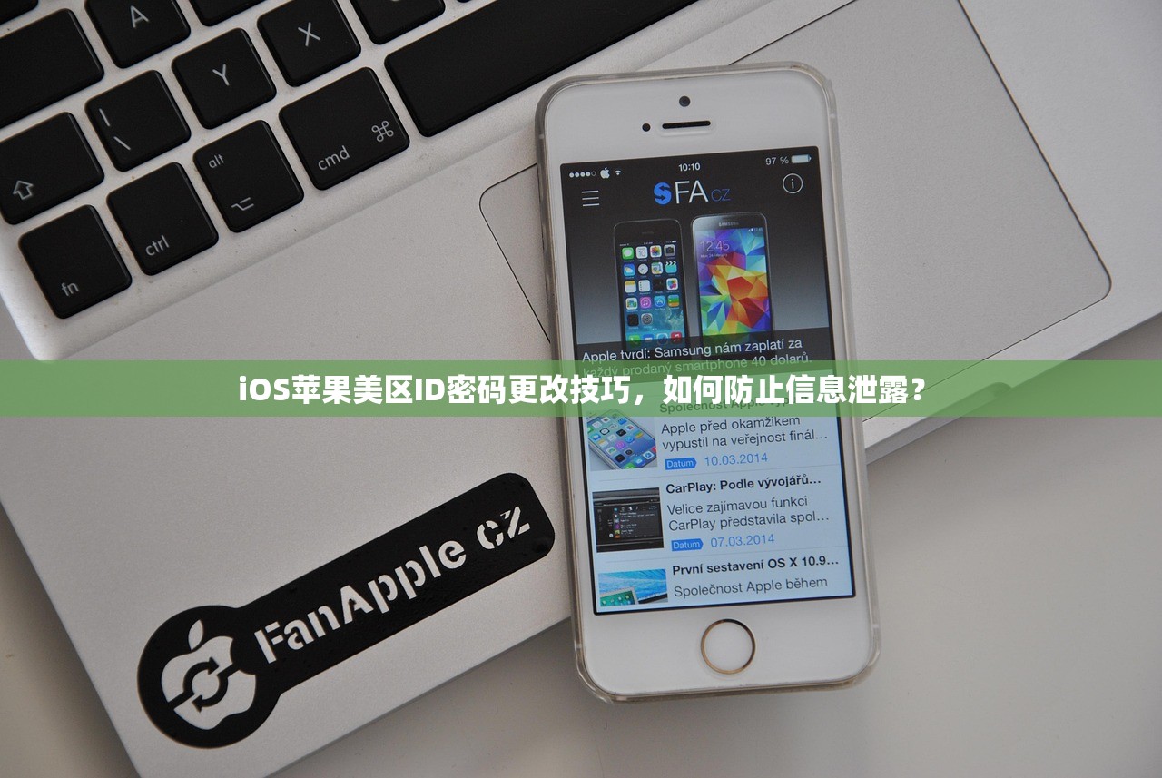 iOS苹果美区ID密码更改技巧,如何防止信息泄露?