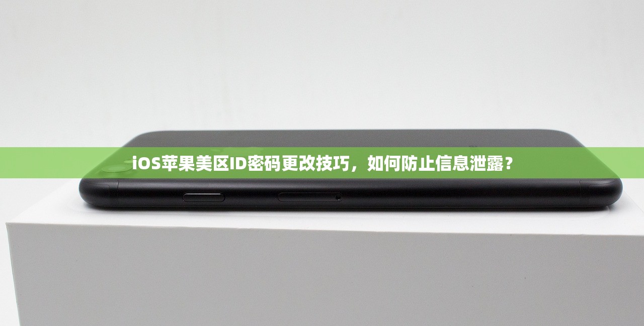 iOS苹果美区ID密码更改技巧,如何防止信息泄露?