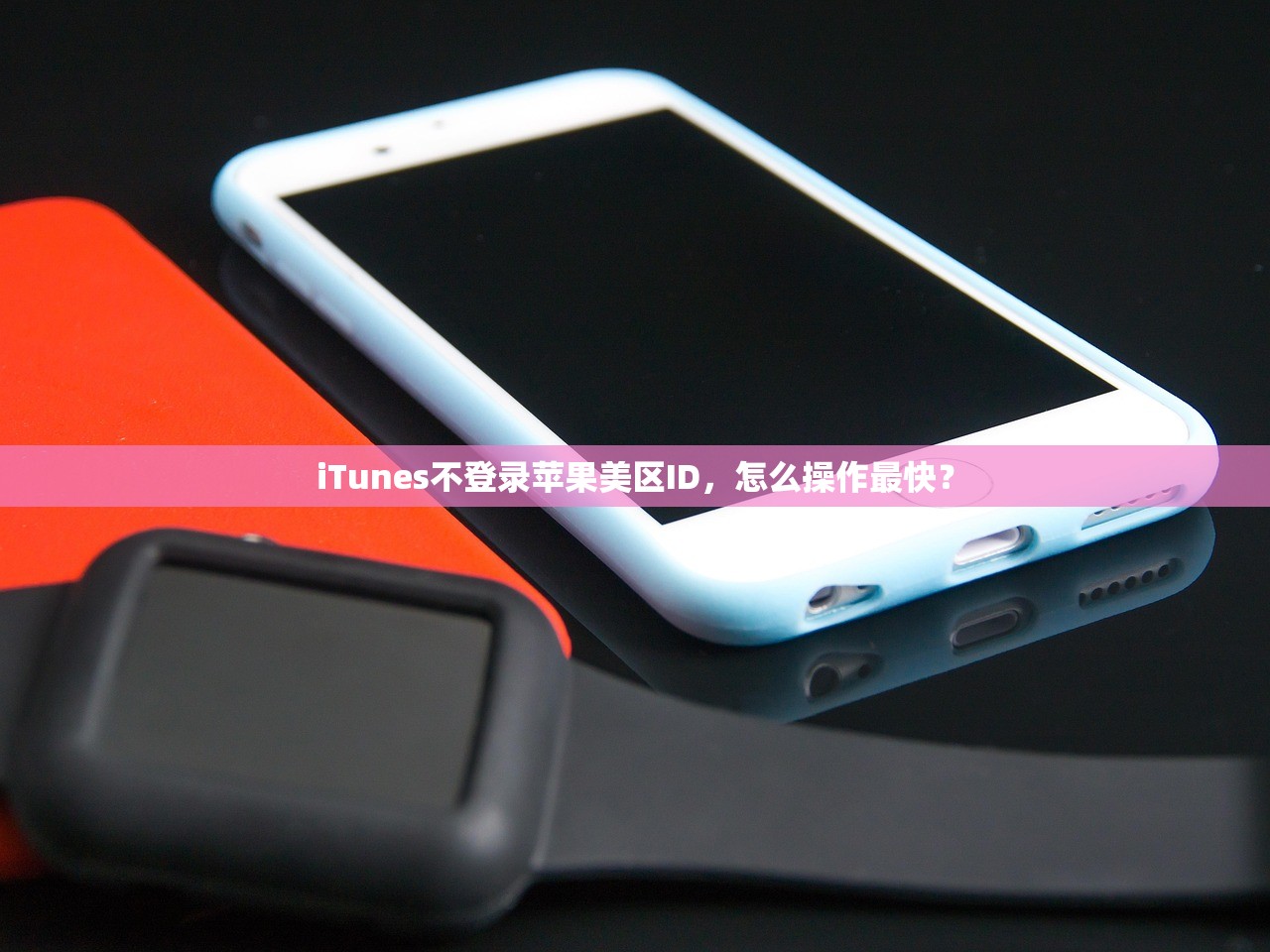 iTunes不登录苹果美区ID，怎么操作最快？