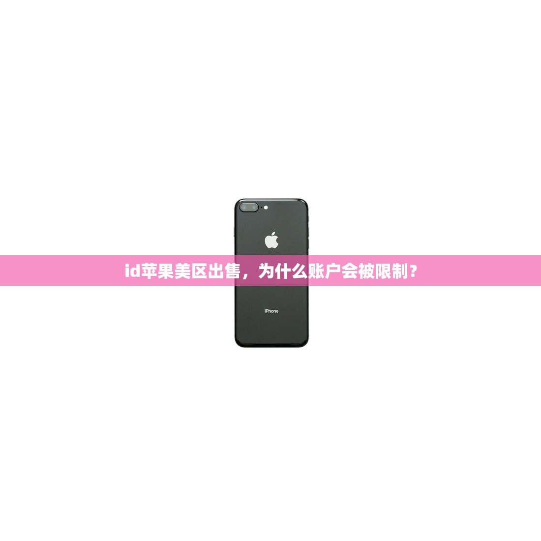id苹果美区出售,为什么账户会被限制?