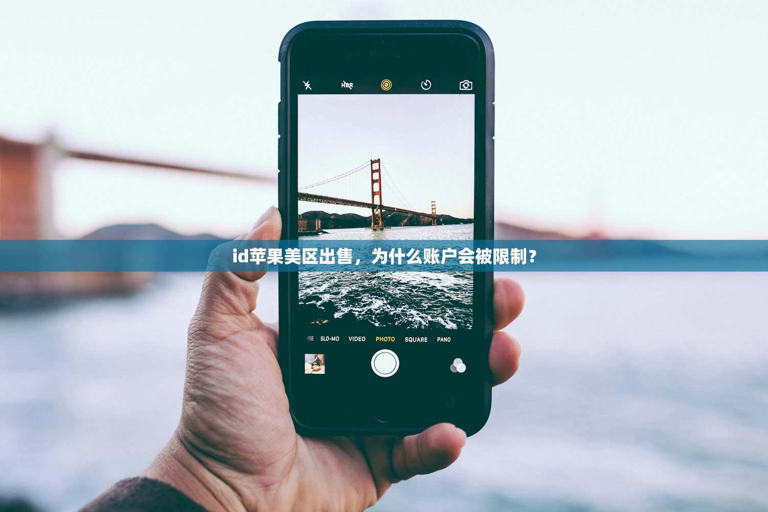 id苹果美区出售,为什么账户会被限制?