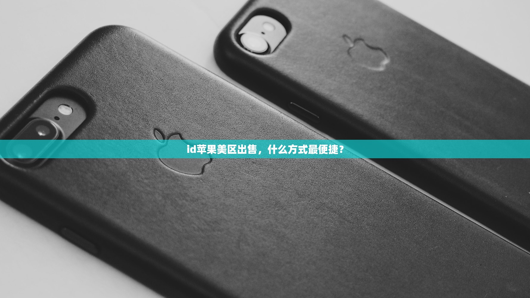 id苹果美区出售,什么方式最便捷?