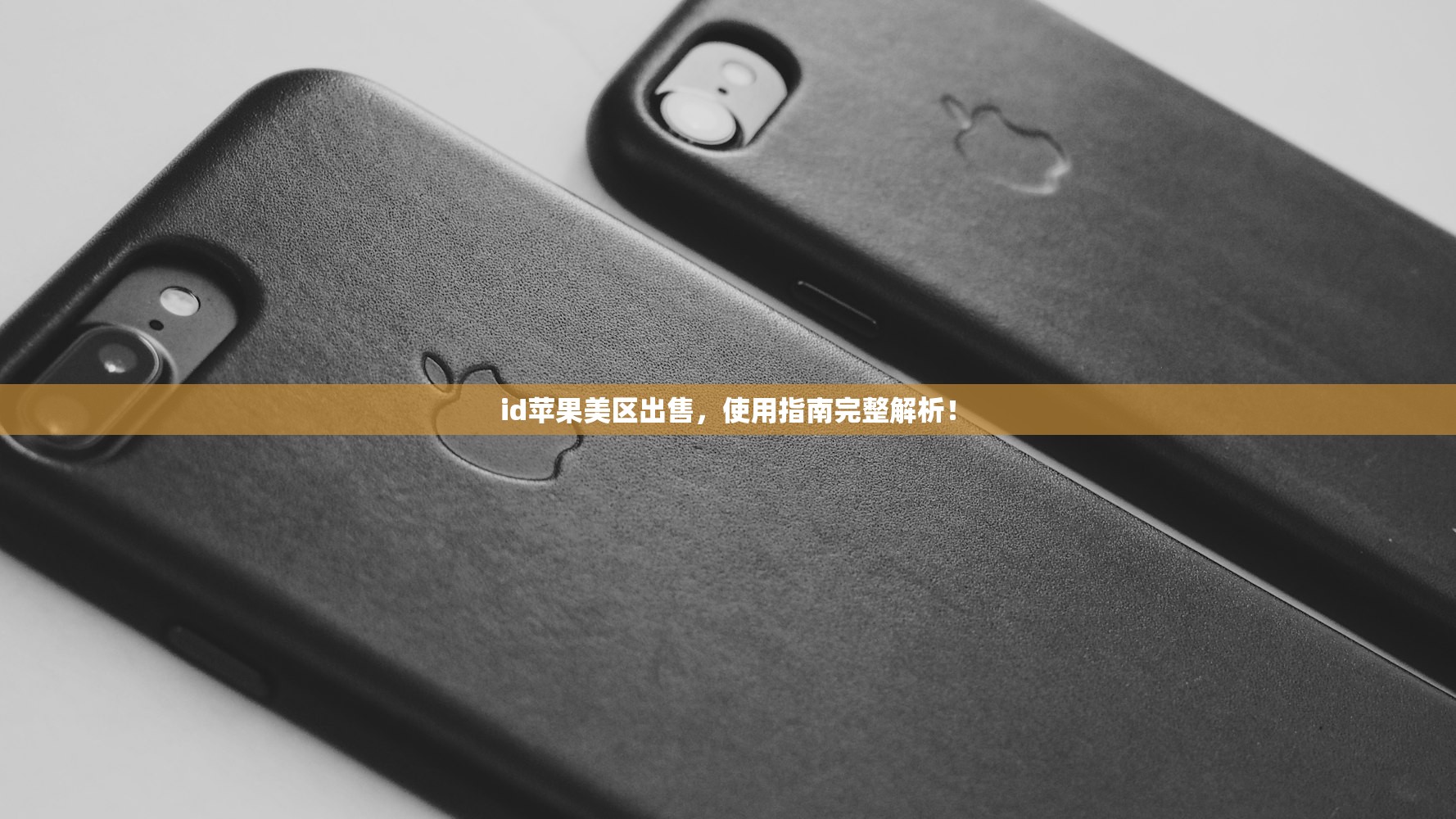id苹果美区出售,使用指南完整解析!