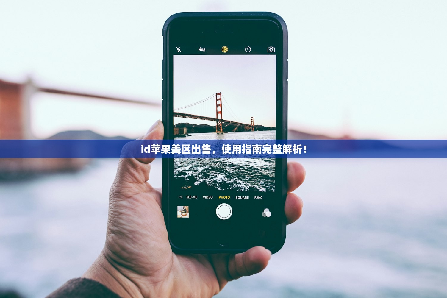 id苹果美区出售,使用指南完整解析!