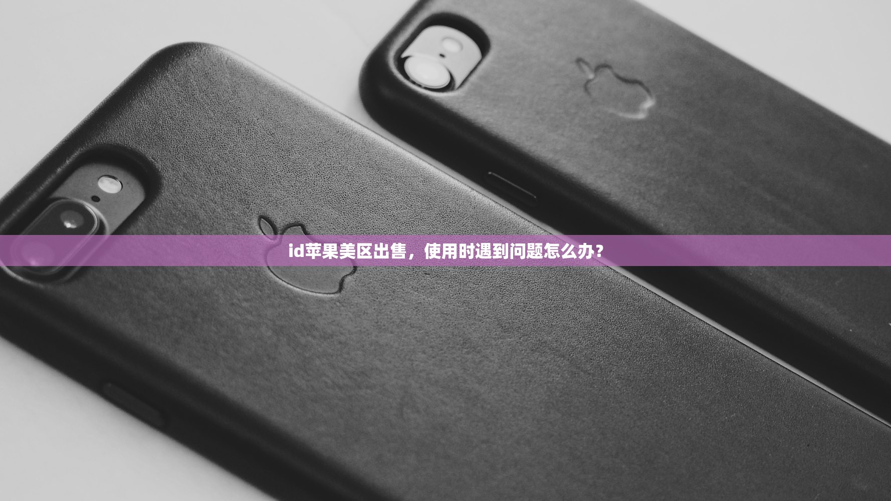 id苹果美区出售，使用时遇到问题怎么办？