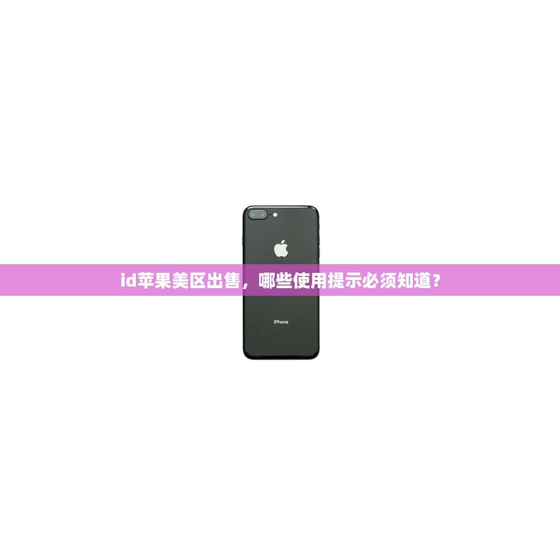 id苹果美区出售,哪些使用提示必须知道?