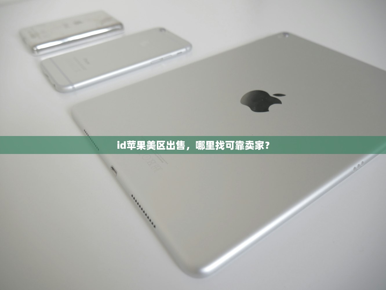 id苹果美区出售,哪里找可靠卖家?