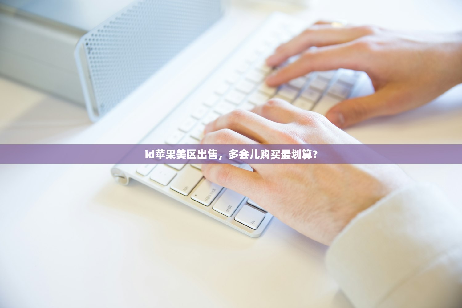 id苹果美区出售,多会儿购买最划算?