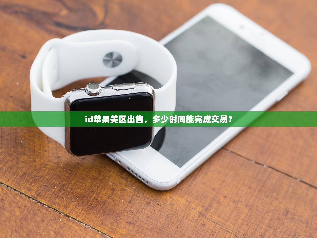 id苹果美区出售,多少时间能完成交易?