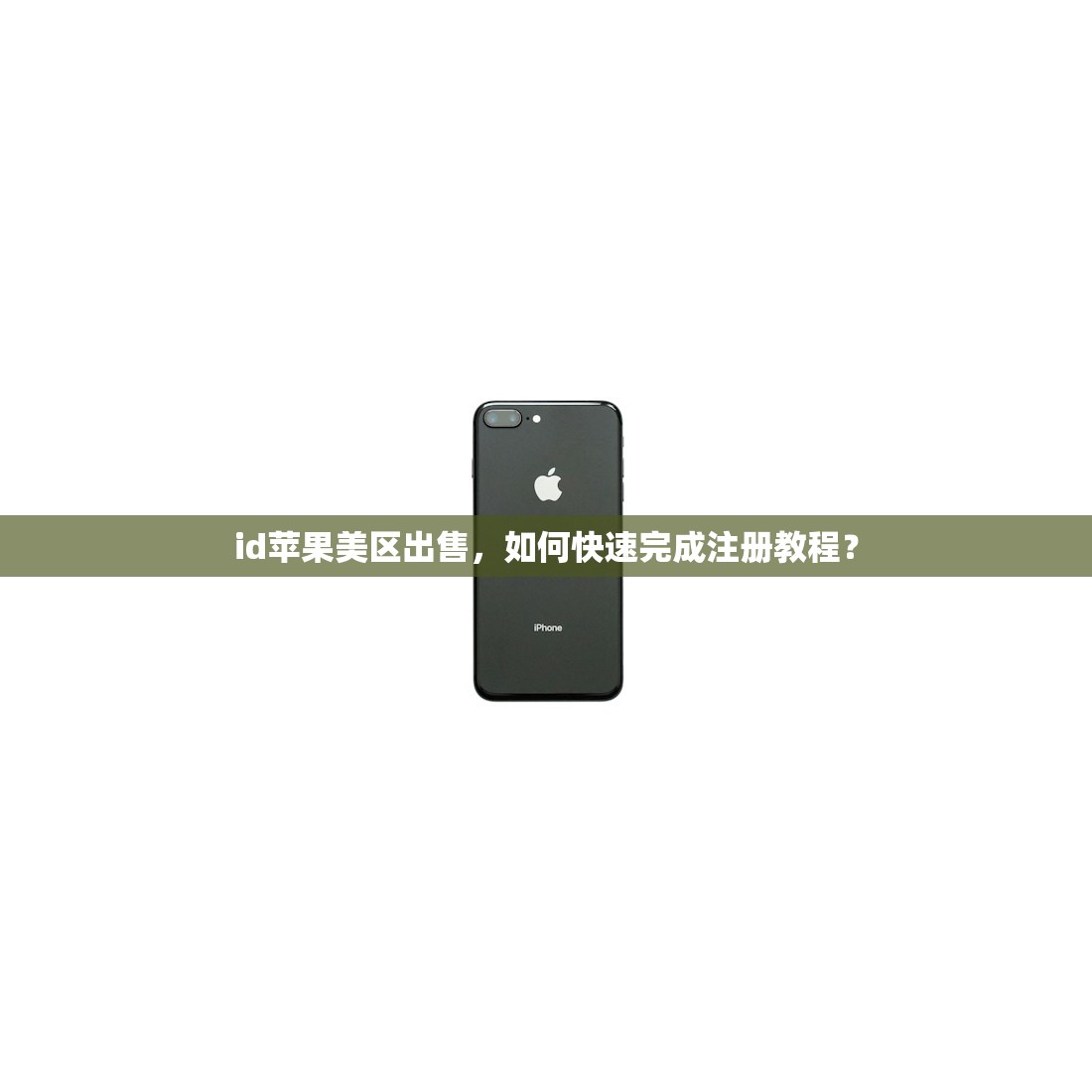 id苹果美区出售，如何快速完成注册教程？