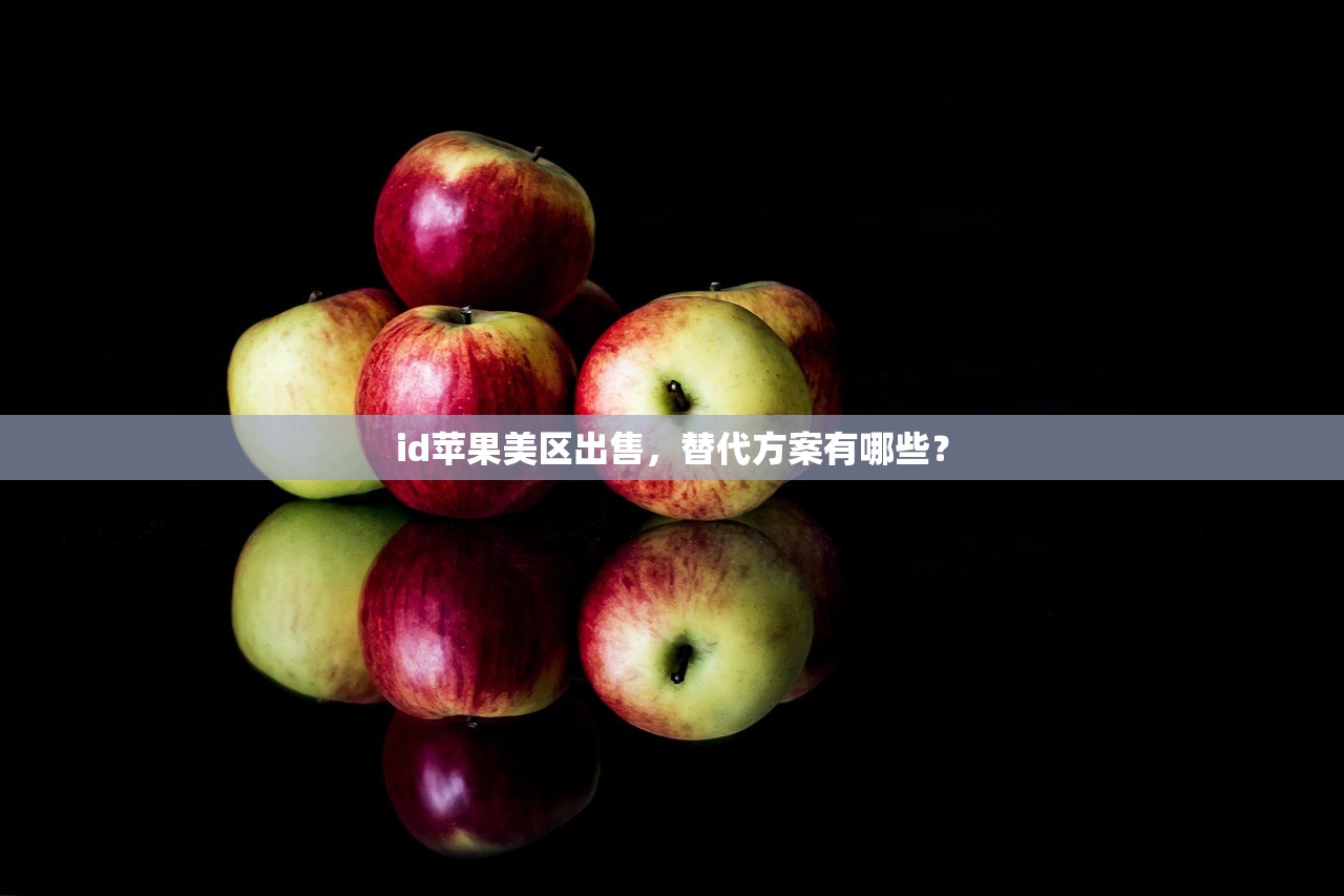 id苹果美区出售，替代方案有哪些？