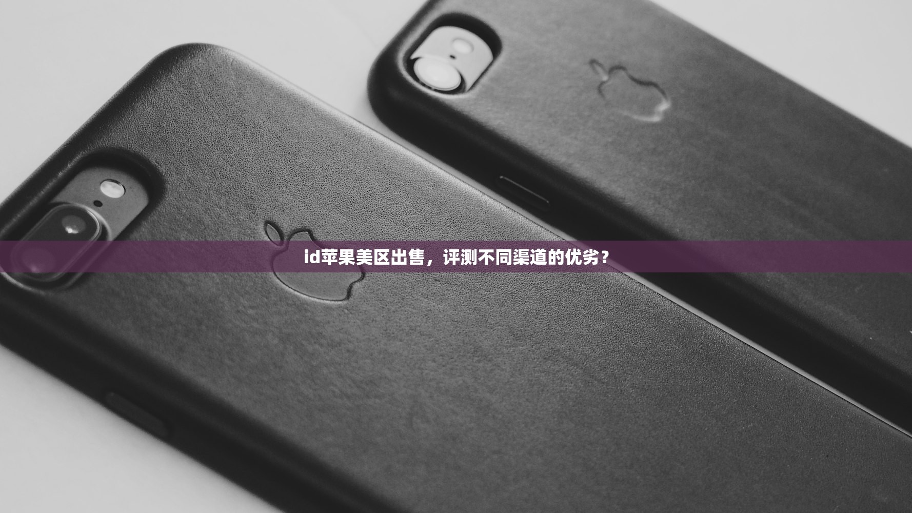 id苹果美区出售，评测不同渠道的优劣？