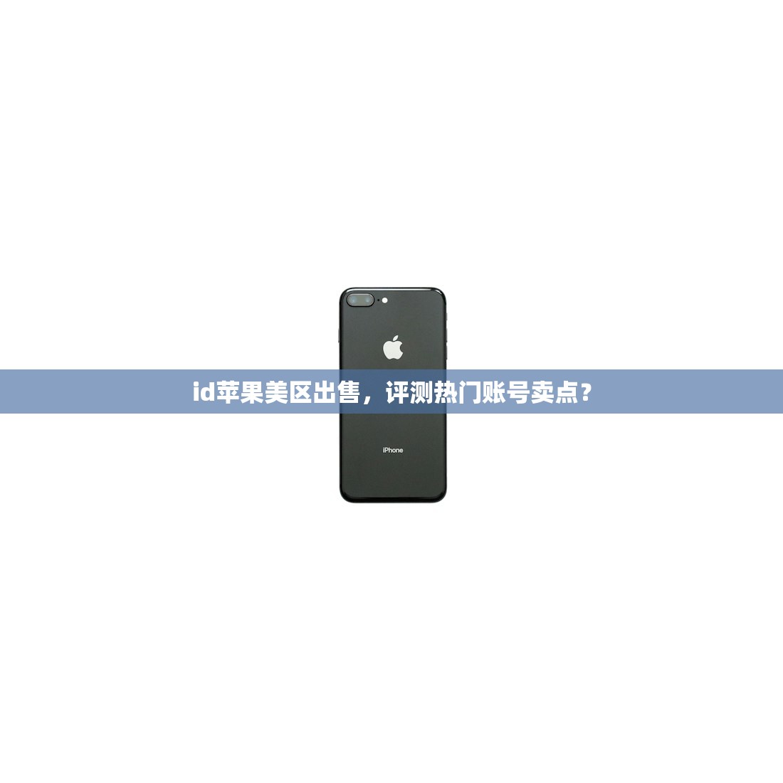 id苹果美区出售，评测热门账号卖点？
