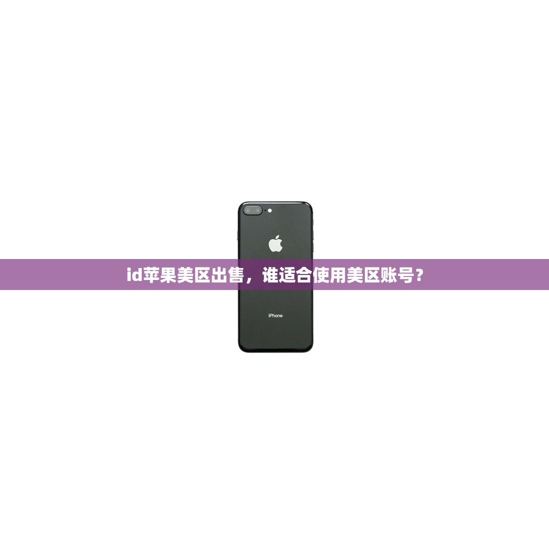 id苹果美区出售，谁适合使用美区账号？
