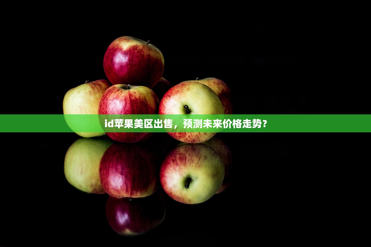 id苹果美区出售,预测未来价格走势?