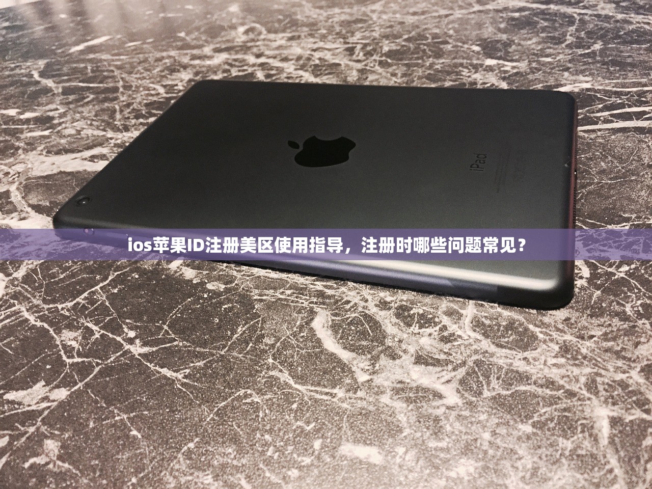 ios苹果ID注册美区使用指导，注册时哪些问题常见？