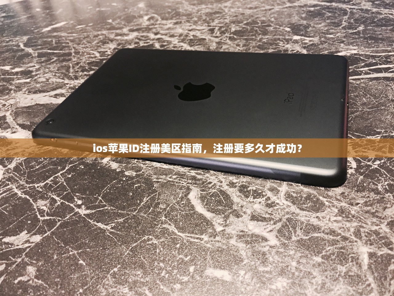 ios苹果ID注册美区指南，注册要多久才成功？