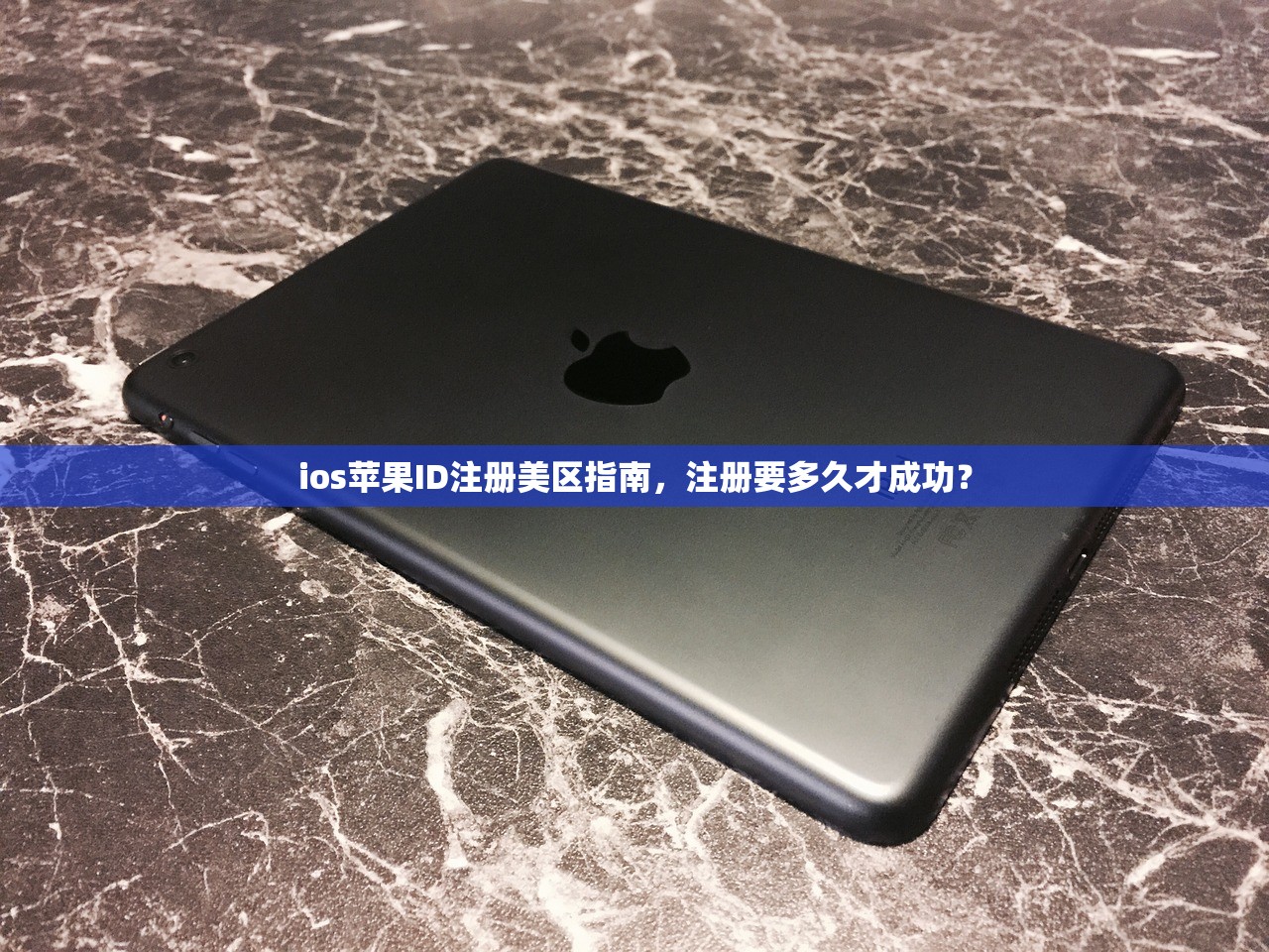 ios苹果ID注册美区指南，注册要多久才成功？