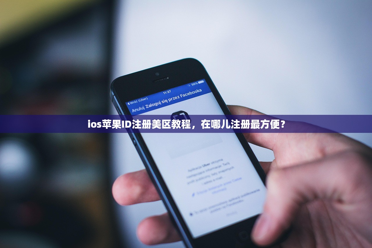 ios苹果ID注册美区教程，在哪儿注册最方便？