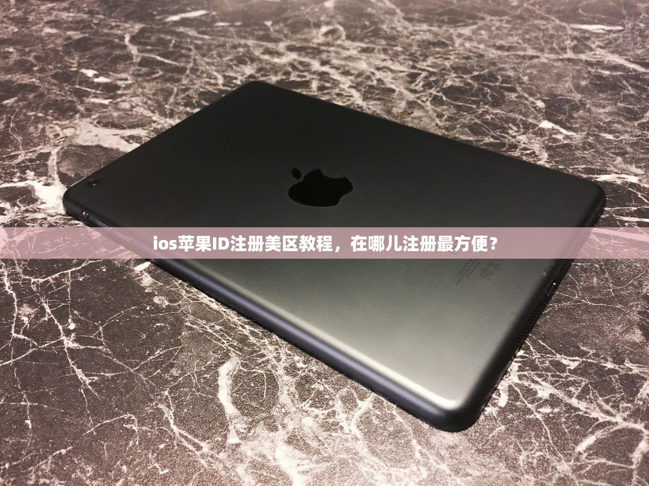 ios苹果ID注册美区教程，在哪儿注册最方便？