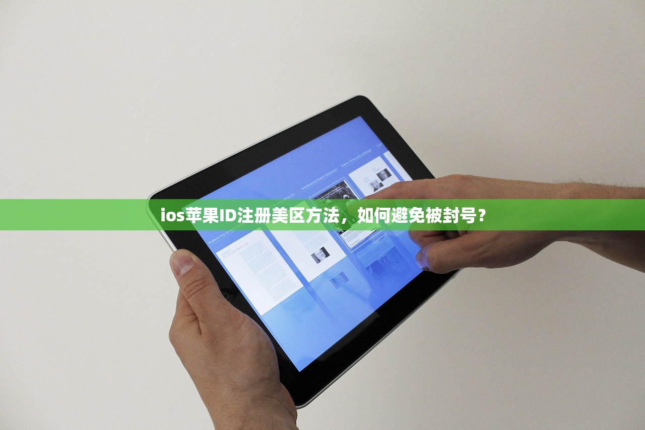 ios苹果ID注册美区方法,如何避免被封号?