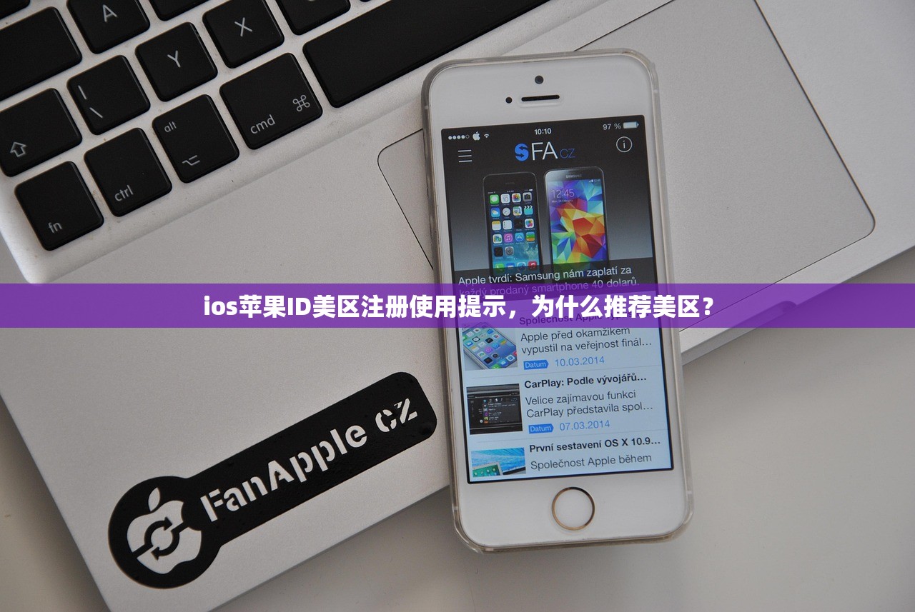 ios苹果ID美区注册使用提示，为什么推荐美区？