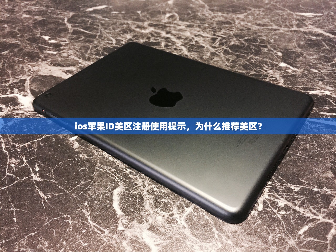 ios苹果ID美区注册使用提示，为什么推荐美区？