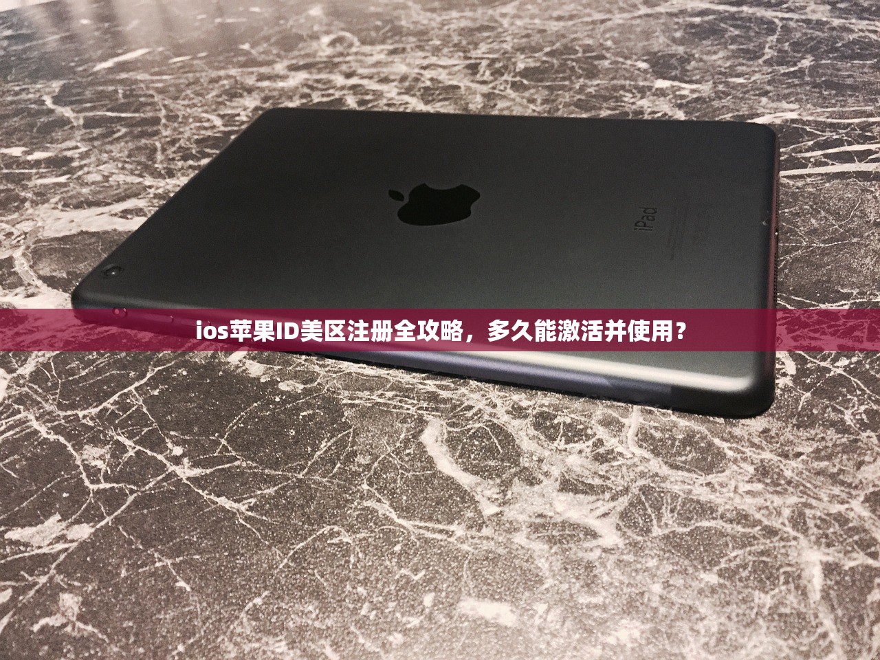 ios苹果ID美区注册全攻略,多久能激活并使用?