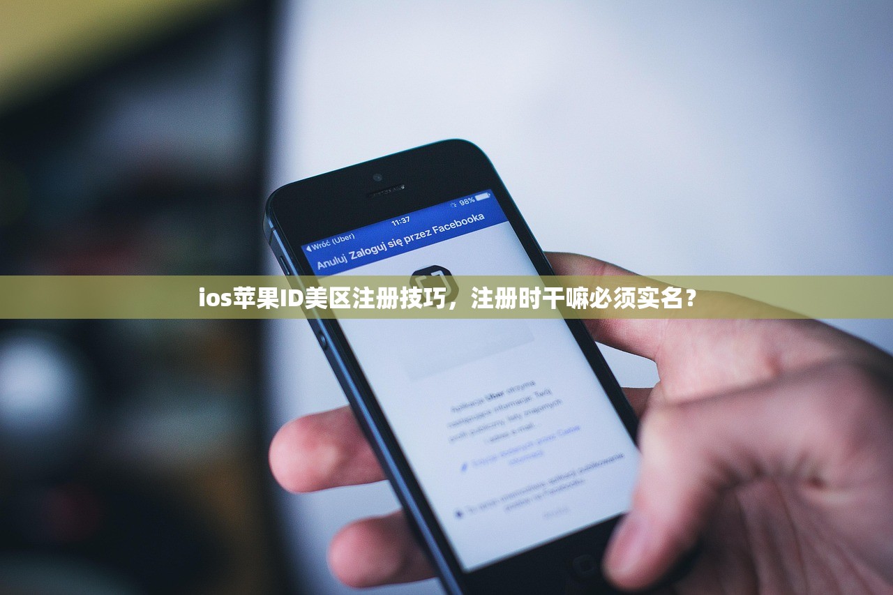 ios苹果ID美区注册技巧,注册时干嘛必须实名?