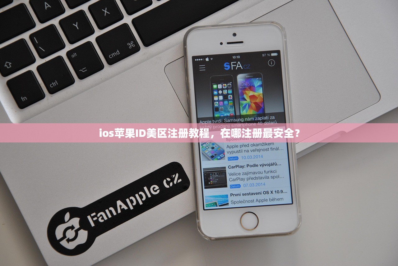 ios苹果ID美区注册教程,在哪注册最安全?