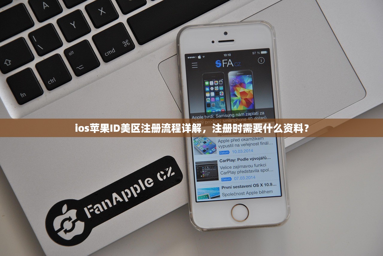 ios苹果ID美区注册流程详解，注册时需要什么资料？