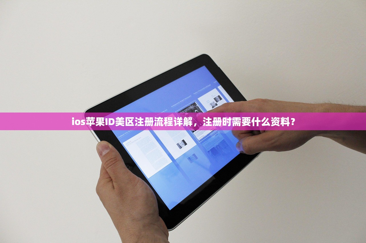 ios苹果ID美区注册流程详解，注册时需要什么资料？