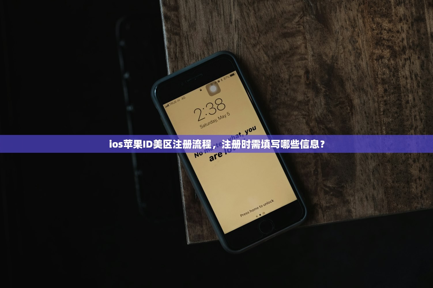 ios苹果ID美区注册流程，注册时需填写哪些信息？