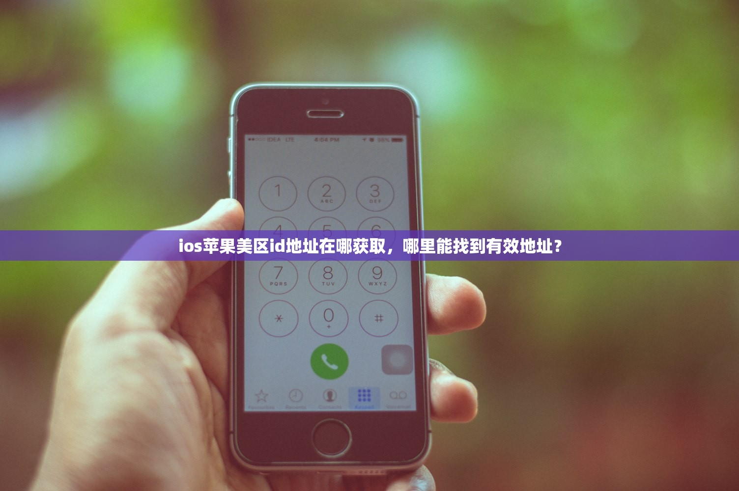 ios苹果美区id地址在哪获取,哪里能找到有效地址?