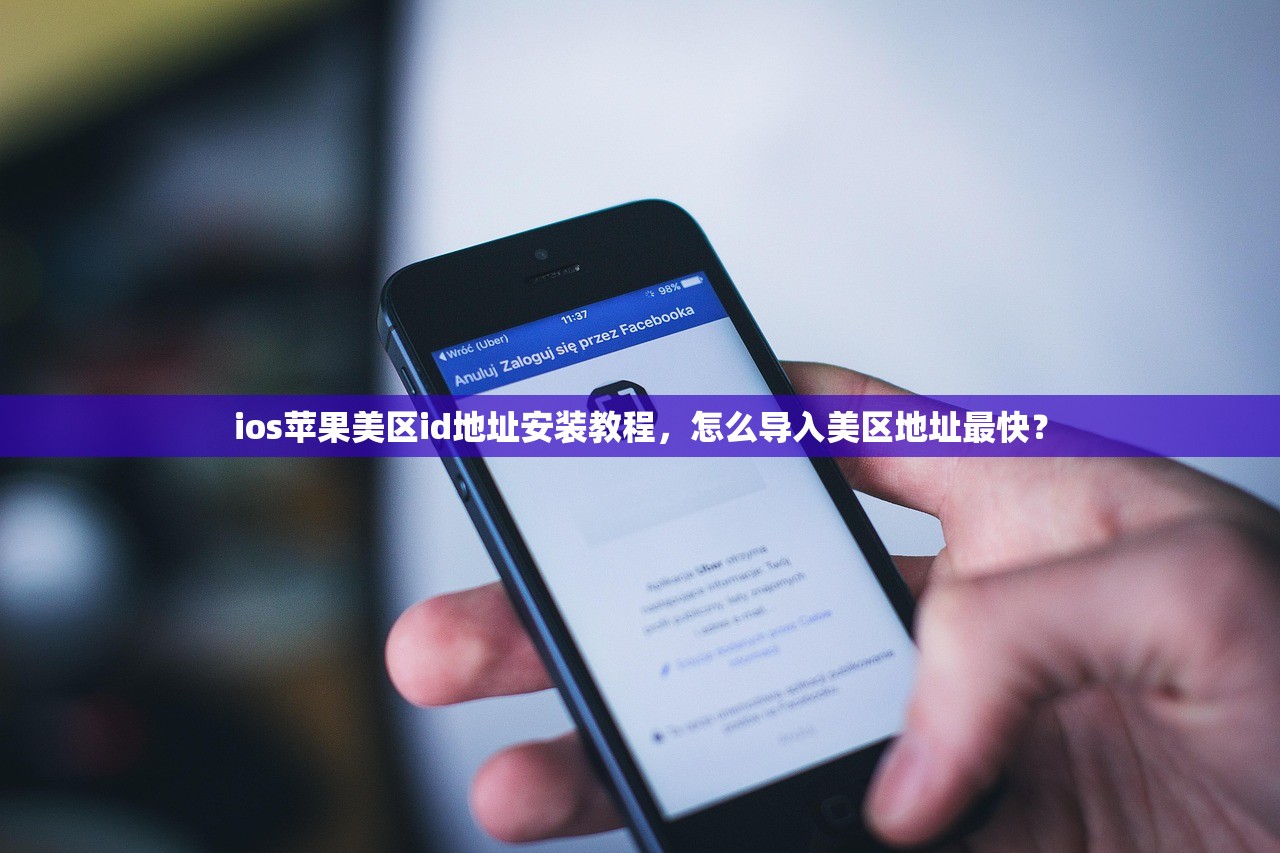 ios苹果美区id地址安装教程，怎么导入美区地址最快？