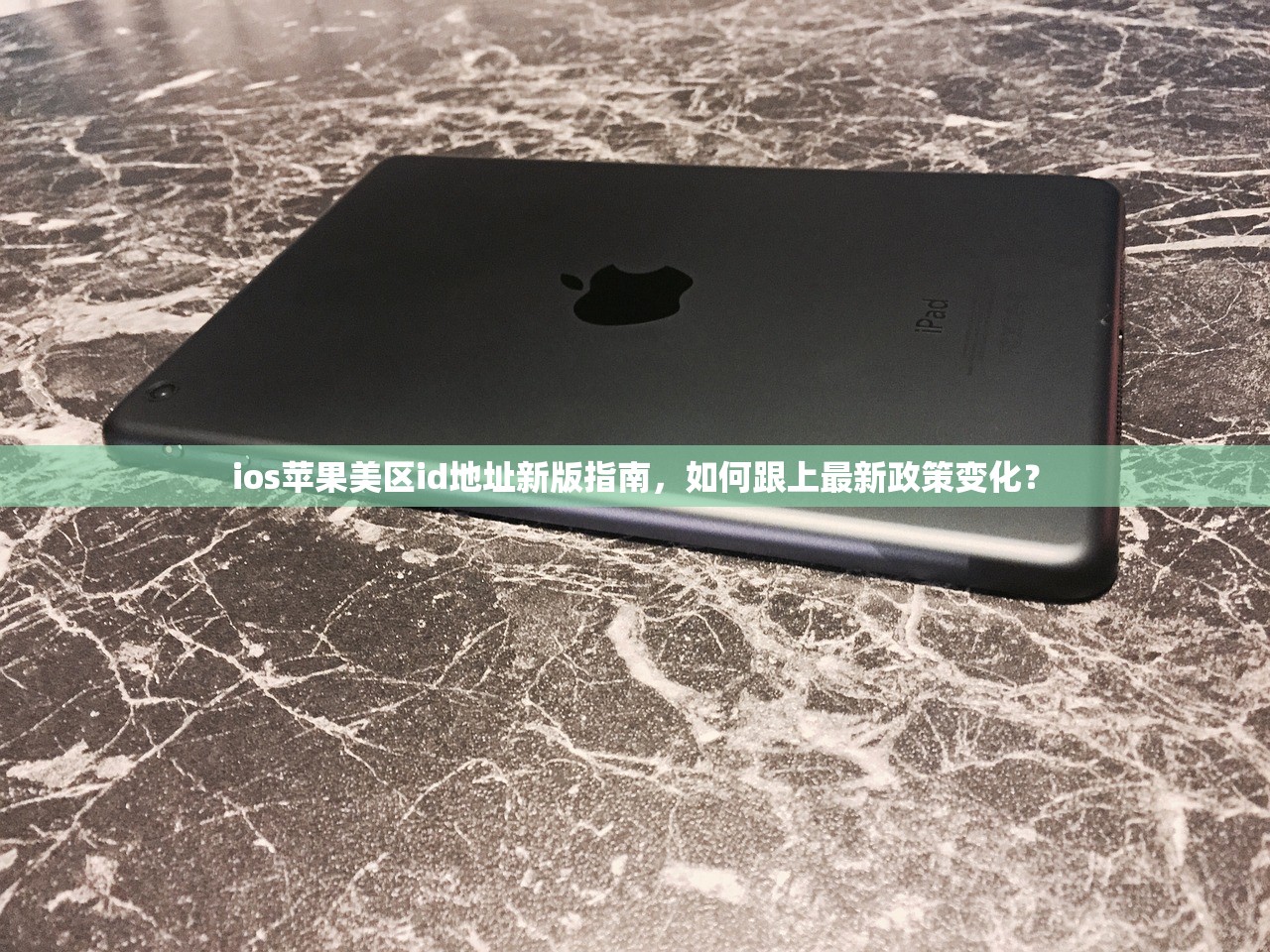 ios苹果美区id地址新版指南，如何跟上最新政策变化？