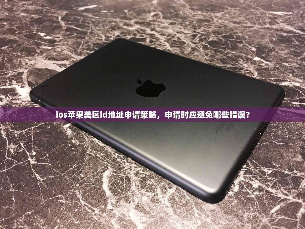 ios苹果美区id地址申请策略,申请时应避免哪些错误?