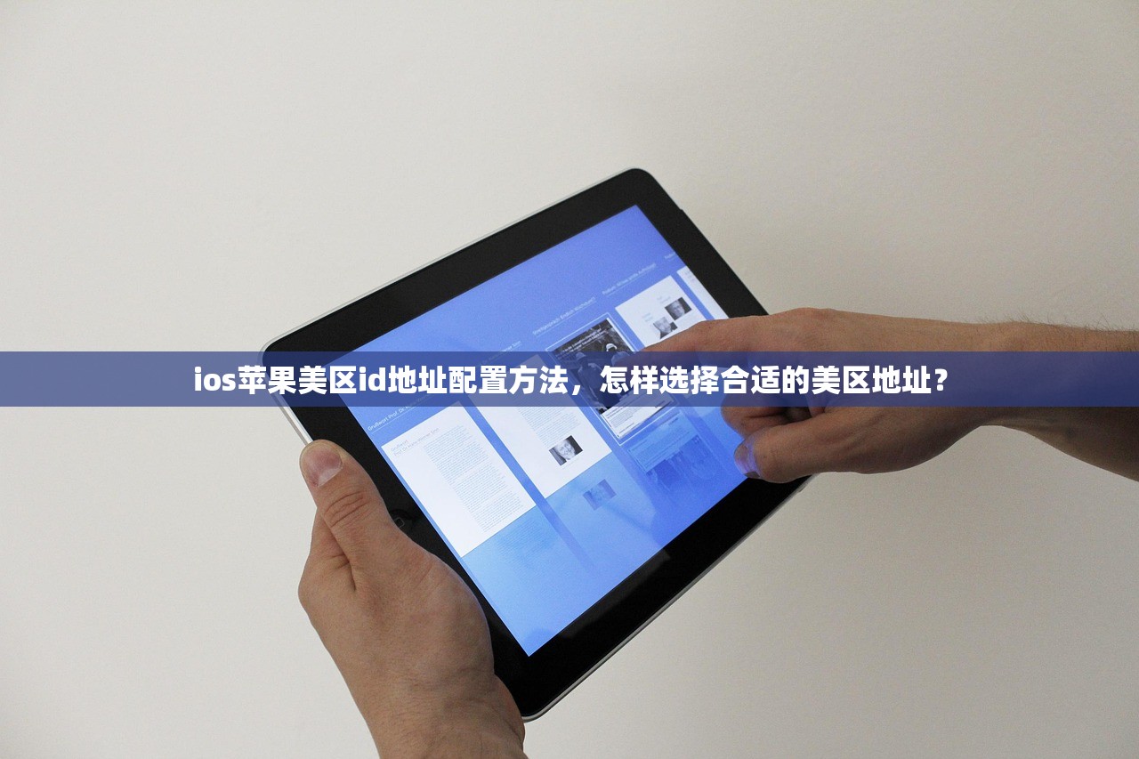 ios苹果美区id地址配置方法,怎样选择合适的美区地址?