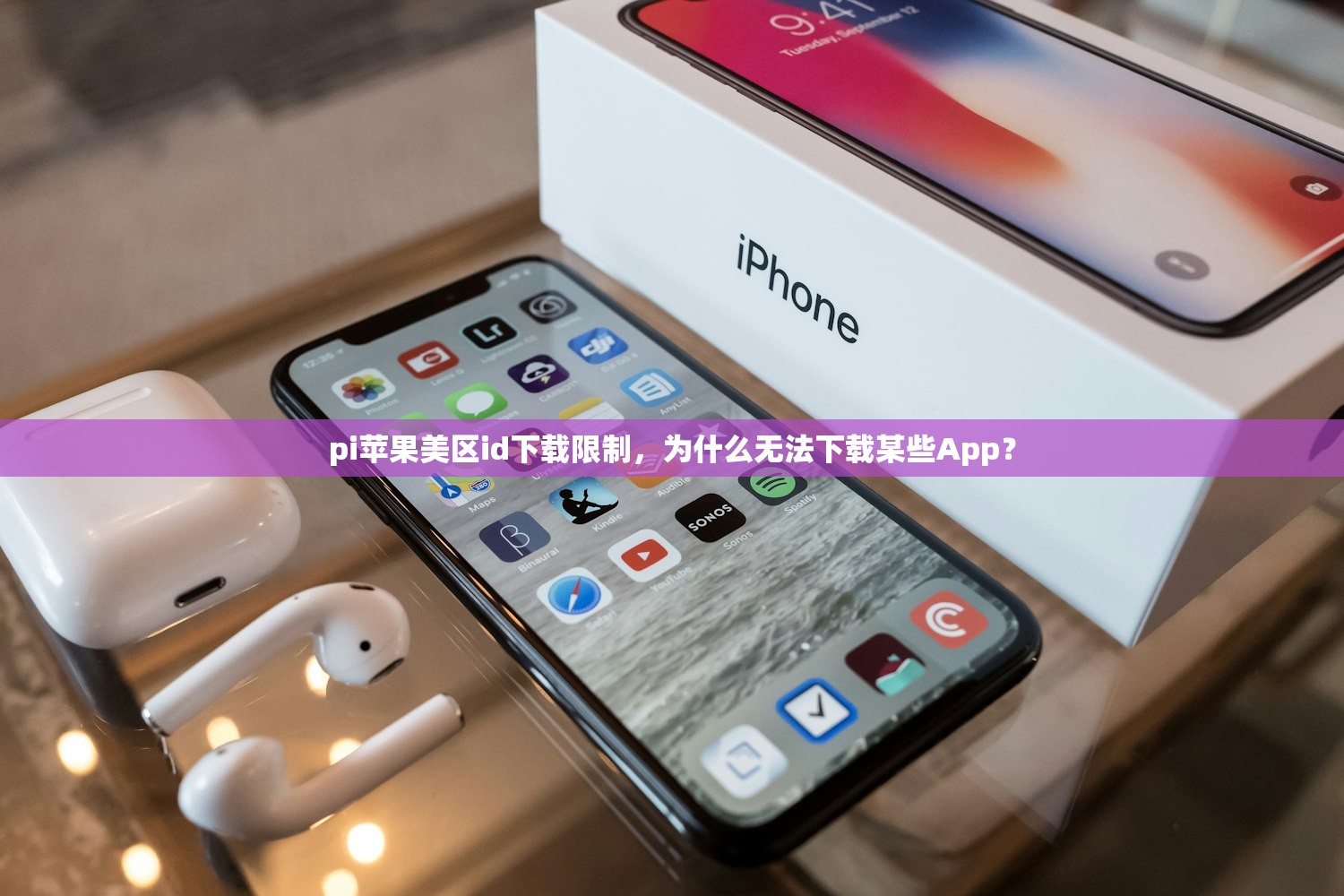 pi苹果美区id下载限制,为什么无法下载某些App?