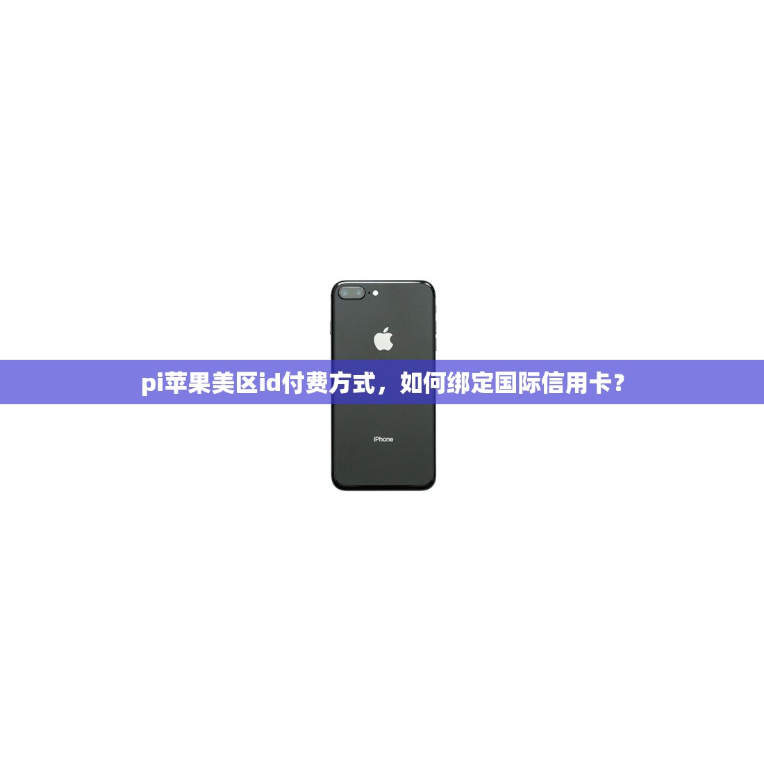 pi苹果美区id付费方式,如何绑定国际信用卡?