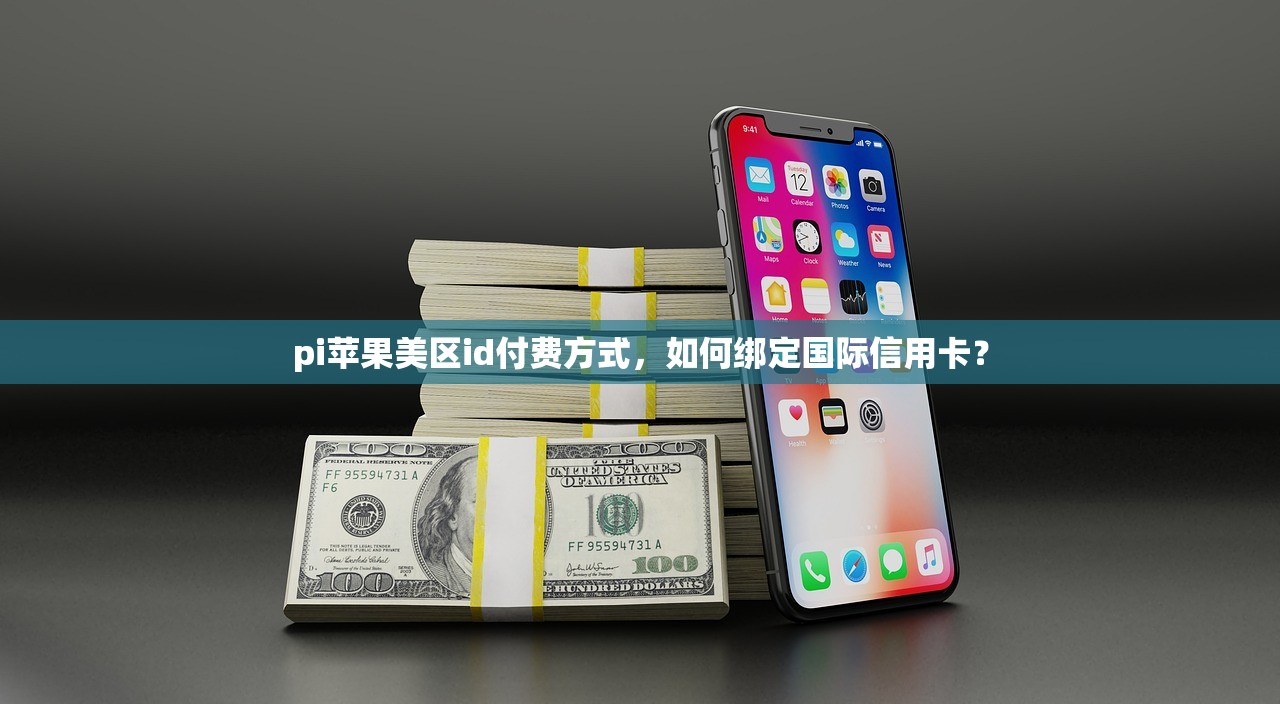 pi苹果美区id付费方式,如何绑定国际信用卡?