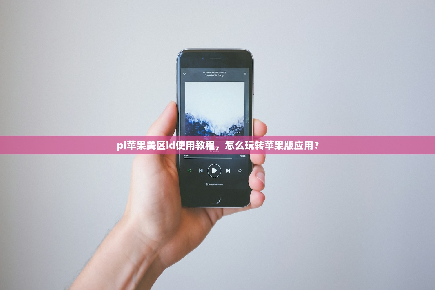 pi苹果美区id使用教程,怎么玩转苹果版应用?
