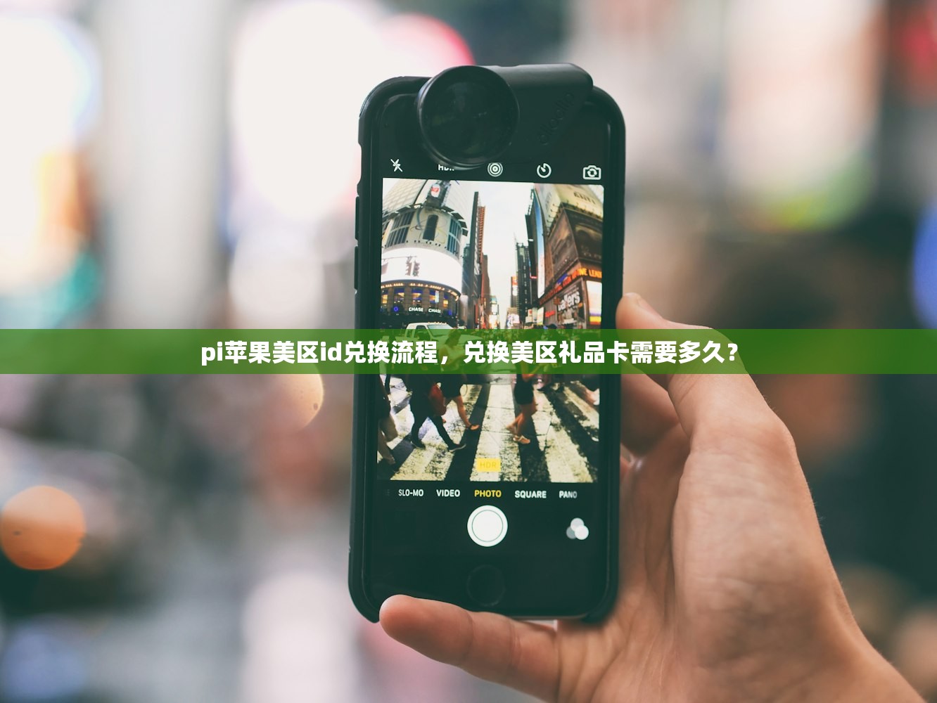 pi苹果美区id兑换流程,兑换美区礼品卡需要多久?